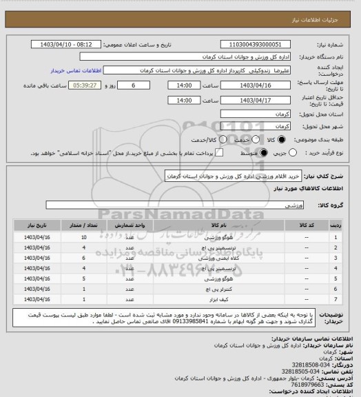 استعلام خرید اقلام ورزشی اداره کل ورزش و جوانان استان کرمان