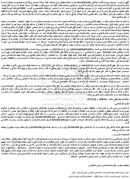 مزایده فروش یک باب آپارتمان با کاربری مسکونی بمساحت حدود 105 متر مربع