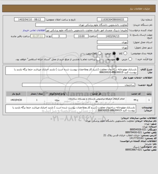 استعلام بازسازی موتورخانه ساختمان معاونت (شرح کار وملاحضات پیوست شده است ) بازدید اجباری میباشد حتما برگه بازدید را پیوست کنید  88630015-88630020