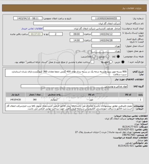 استعلام 900 بسته مویز بدون هسته درجه یک در بسته بندی های 400 گرمی جمعا معادل 360 کیلوگرم و دارای نشان استاندارد سیب سلامت