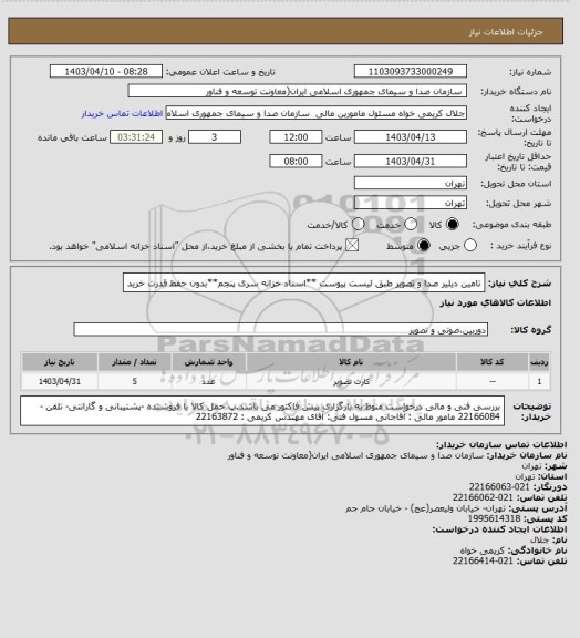 استعلام تامین دیلیر صدا و تصویر طبق لیست پیوست
**اسناد خزانه سری پنجم**بدون حفظ قدرت خرید