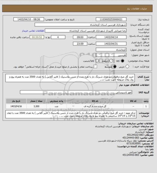 استعلام خرید گل میخ ترافیکی دو طرف شبرنگ دار با طرح چدن از جنس پلاستیک ( فایبر گلاس ) به تعداد 3500 عدد به همراه پیچ و رول پلاک مربوطه جهت نصب ... .