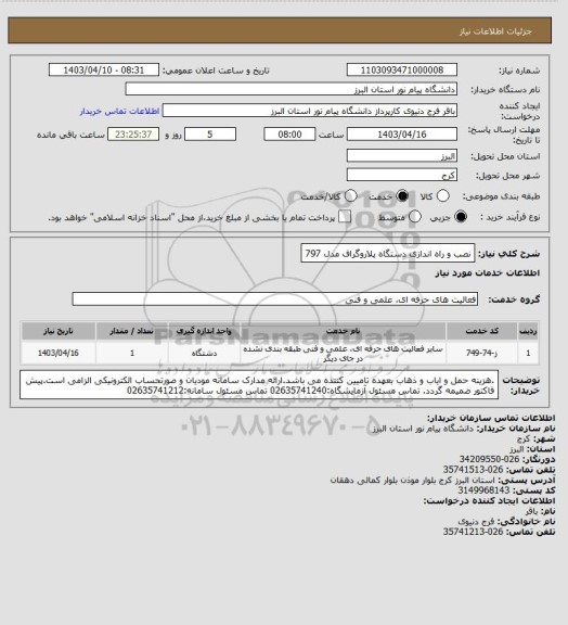 استعلام نصب و راه اندازی دستگاه پلاروگراف مدل 797