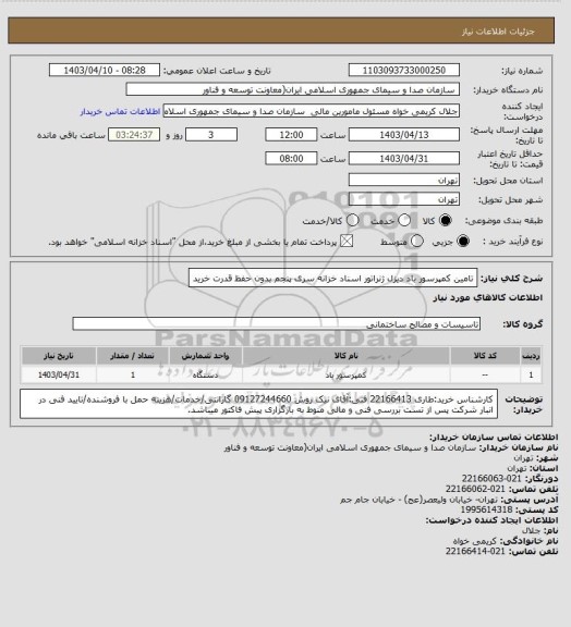 استعلام تامین کمپرسور باد دیزل ژنراتور
اسناد خزانه سری پنجم بدون حفظ قدرت خرید