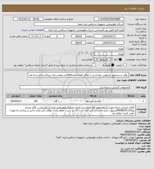 استعلام بوگیر دستشویی سرویس بهداشتی ( ناوگان هما)،تعداد300عدد،نحوه و زمان پرداخت مالی:سه ماه