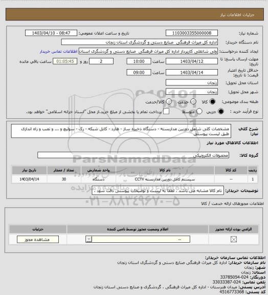استعلام مشخصات کلی شامل دوربین مداربسته - دستگاه ذخیره ساز - هارد - کابل شبکه - رک - سوئیچ و ... و نصب و راه اندازی طبق لیست پیوستی