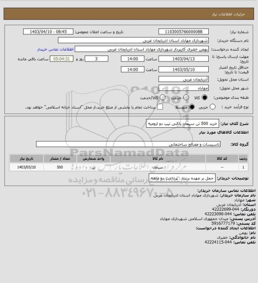 استعلام خرید 500 تن سیمان پاکتی تیپ دو ارومیه