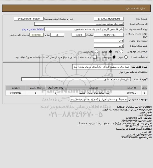 استعلام تهیه رنگ و دستمزد اجرای رنگ آمیزی جداول منطقه سه