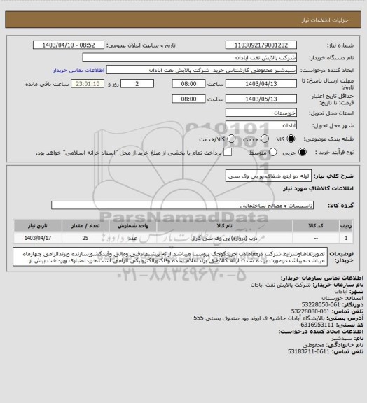 استعلام لوله دو اینچ شفاف یو پی وی سی