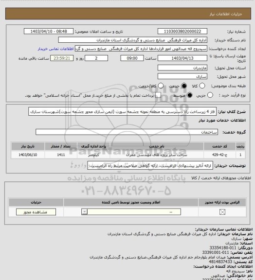 استعلام فاز 4 زیرساخت راه دسترسی به منطقه نمونه چشمه سورت (ایمن سازی محور چشمه سورت)شهرستان ساری