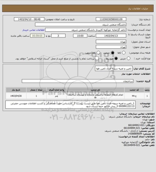 استعلام تامین و تعبیه دریچه فلزی تامین هوا