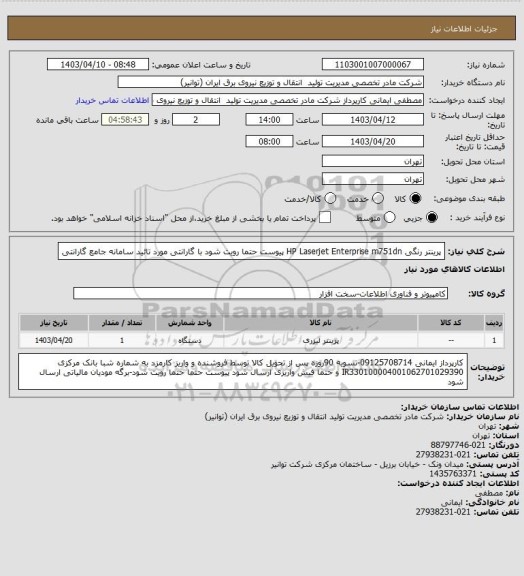استعلام پرینتر رنگی HP Laserjet Enterprise m751dn پیوست حتما رویت شود
با گارانتی مورد تائید سامانه جامع گارانتی