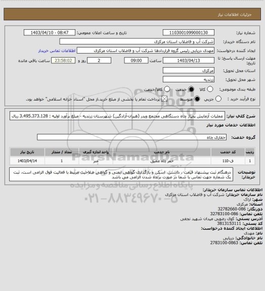 استعلام عملیات آزمایش پمپاژ چاه دستگاهی مجتمع ویدر (هبران-آزادگین) شهرستان زرندیه - مبلغ برآورد اولیه : 3.495.373.128 ریال