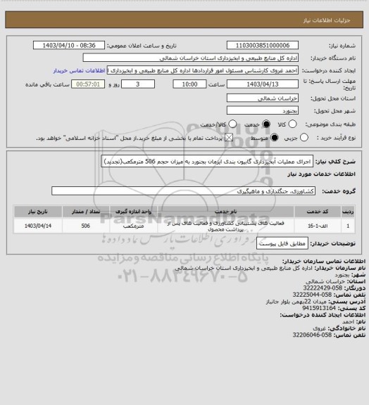 استعلام اجرای عملیات آبخیزداری گابیون بندی ایزمان بجنورد به میزان حجم 506 مترمکعب(تجدید)
