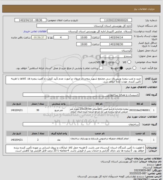 استعلام خرید و نصب پنجره یو پی وی سی مجتمع شهید بروجردی مریوان
در صورت عدم تأیید کیفیت و کمیت پنجره ها، کالاها با هزینه تأمین کننده، عودت داده خواهد شد.