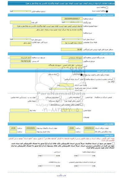 مناقصه، فراخوان ارزیابی کیفی جهت لیست کوتاه جهت لیست کوتاه واگذاری تاکسی ون وانا(حمل و نقل)