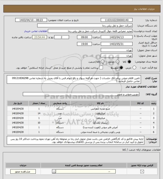 استعلام تامین اقلام صوتی برای اتاق جلسات ( جهت هرگونه سوال و رفع ابهام فنی با آقای یحیی به شماره تماس 09121836298 تماس حاصل فرمایید )