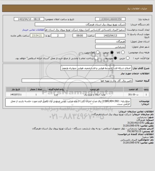 استعلام اصلاح شبکه فشارمتوسط هوایی و فشارضعیف هوایی چهارراه ولیعصر