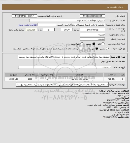 استعلام استعلام بهاء پخت آسفالت شامل اعلام هزینه پخت هر تن آسفالت019و 012 براساس استعلام بهاء پیوست