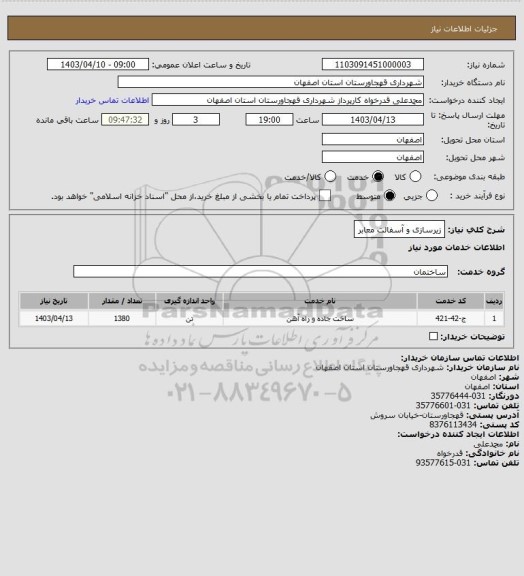 استعلام زیرسازی و آسفالت معابر