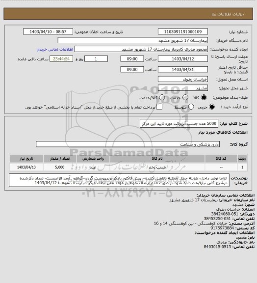 استعلام 5000 عدد چسب آنژیوکت مورد تایید این مرکز