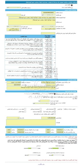 مناقصه، مناقصه عمومی یک مرحله ای عملیات جمع آوری آبهای سطحی شهر کبودراهنگ