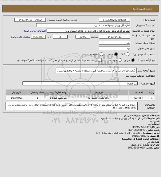 استعلام تکمیل فاز اول سالن ورزشی شاهدیه  طبق استعلام نقشه و براورد پیوست .
