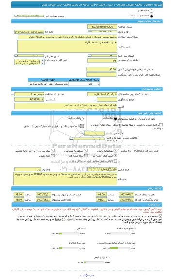 مناقصه، مناقصه عمومی همزمان با ارزیابی (یکپارچه) یک مرحله ای تجدید مناقصه خرید اتصالات فلزی