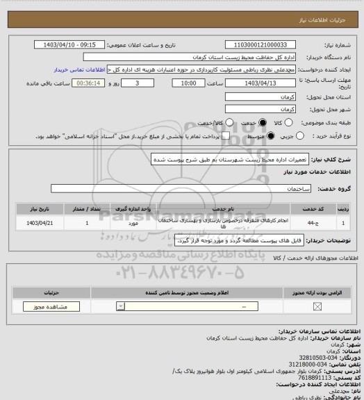استعلام تعمیرات اداره محیط زیست شهرستان بم طبق شرح پیوست شده