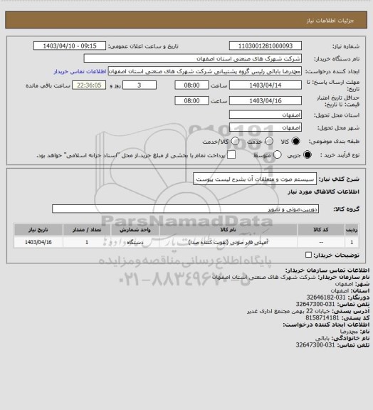 استعلام سیستم صوت و متعلقات آن بشرح لیست پیوست
