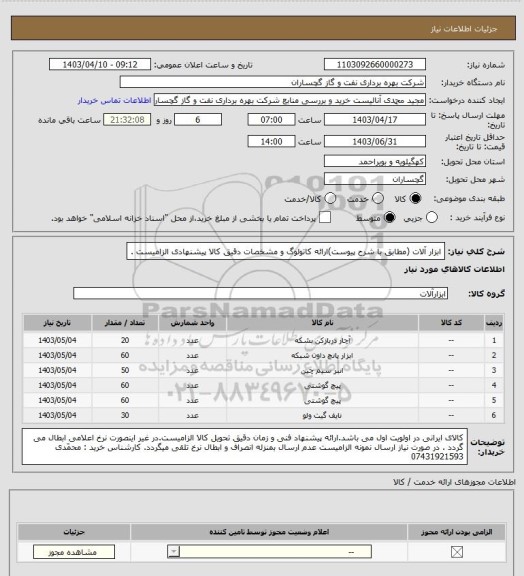 استعلام ابزار آلات (مطابق با شرح پیوست)ارائه کاتولوگ و مشخصات دقیق کالا پیشنهادی الزامیست .