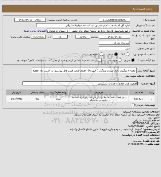 استعلام تخلیه و بارگیری لوازم ضروری زندگی ( جهیزیه) - اعلام قیمت  طبق فایل پیوستی بر حسب نوع خودرو