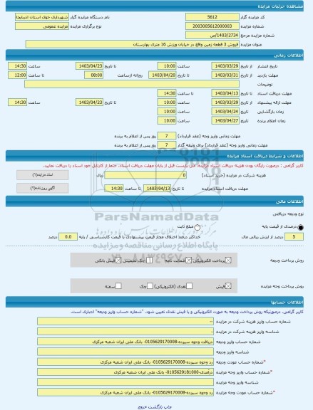 مزایده ، فروش 3 قطعه زمین واقع در خیابان ورزش 16 متری بهارستان -مزایده زمین - استان آذربایجان غربی