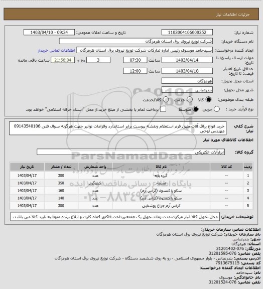 استعلام خرید انواع یراق آلات طبق فرم استعلام ونقشه پیوست برابر استاندارد والزامات توانیر جهت هرگونه سوال فنی 09143540106 مهندس لوحی