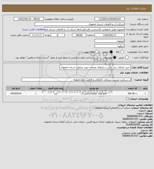 استعلام خرید اتصالات پلی اتیلن  سایزهای مختلف جهت مناطق استان اصفهان