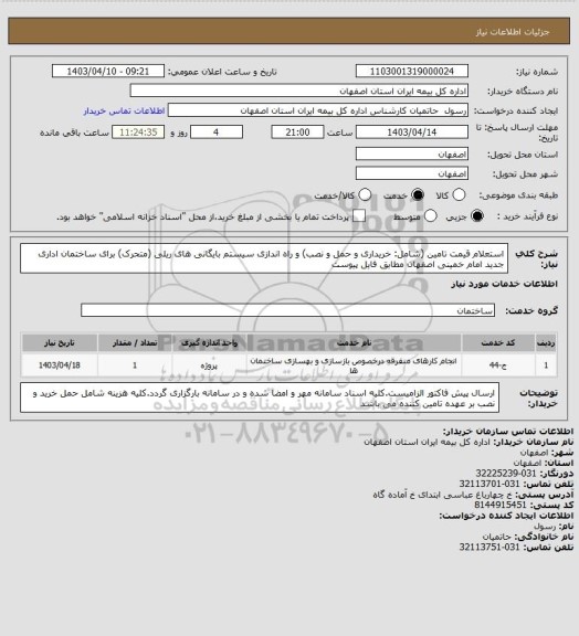 استعلام استعلام قیمت تامین (شامل: خریداری و حمل و نصب) و راه اندازی سیستم بایگانی های ریلی (متحرک) برای ساختمان اداری جدید امام خمینی اصفهان مطابق فایل پیوست
