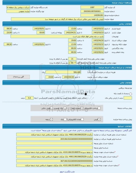 مزایده ، فروش یک قطعه زمین ملکی شرکت برق منطقه ای گیلان در شهر صومعه سرا -مزایده زمین - استان گیلان