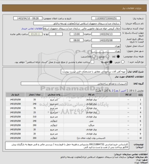 استعلام تهیه آهن آلات ساختمانی مطابق با مشخصات فنی لیست پیوست
