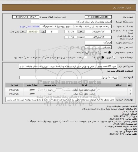 استعلام خرید 4000عدد مقره بشقابی وسوزنی طبق فرم استعلام ومشخصات پیوست برابر با استاندارد والزامات توانیر