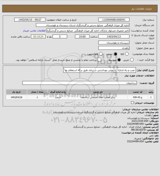 استعلام نصب و راه اندازی سرویس بهداشتی در زراباد طبق برگه استعلام بها