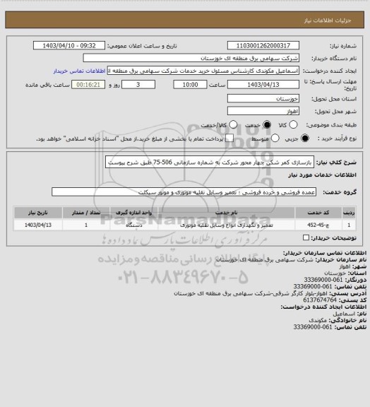 استعلام بازسازی  کمر شکن چهار محور  شرکت به شماره سازمانی 506-75
طبق شرح پیوست