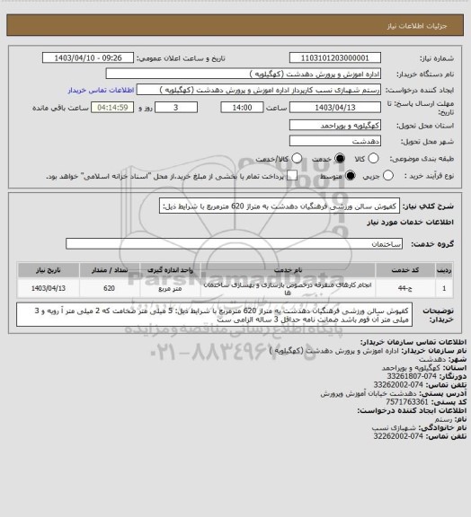 استعلام کفپوش سالن ورزشی فرهنگیان دهدشت به متراژ 620 مترمربع با شرایط ذیل: