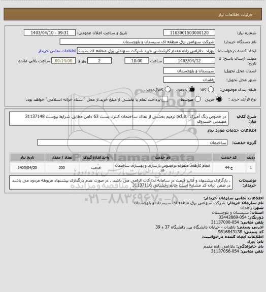 استعلام در خصوص رنگ آمیزی اتاقpcl ترمیم بخشی از نمای ساختمان کنترل پست 63 دامن  مطابق شرایط پیوست
31137148 مهندس خسروی