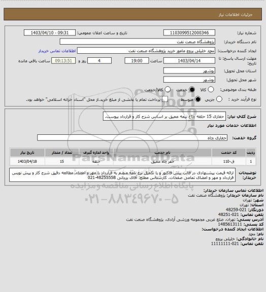 استعلام حفاری 15 حلقه چاع نیمه عمیق بر اساس شزح کار و قرارداد پیوست.