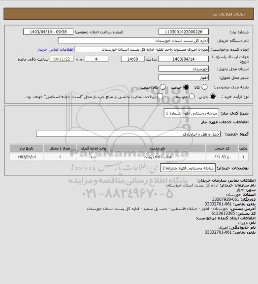 استعلام مبادله روستایی اهواز شماره 1