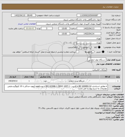 استعلام دستگاه مولد ارتعاش