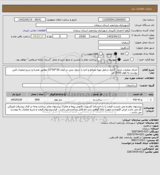 استعلام اجرای عملیات جدول گذاری شامل تهیه مصالح و اجرا با جدول بتنی در ابعاد 30*50*15 مطابق نقشه و شرح عملیات فنی پیوست به طول 3000 متر