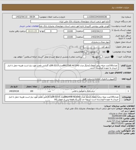 استعلام تعداد100عدد میله درام (غلطک)چاپگر  مدل BROTHR HL5340مدل DR-3215با گارانتی معتبر مورد نیاز است هزینه حمل تا انبار خریدار به عهده فروشنده است