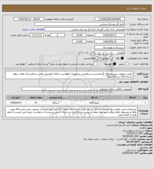 استعلام تامین و تعمیر سیستم های گرمایشی و سرمایشی و تجهیزات آموزشی و کمک آموزشی مدارس و هنرستان های  سطح استان (32 دستگاه پکیج)