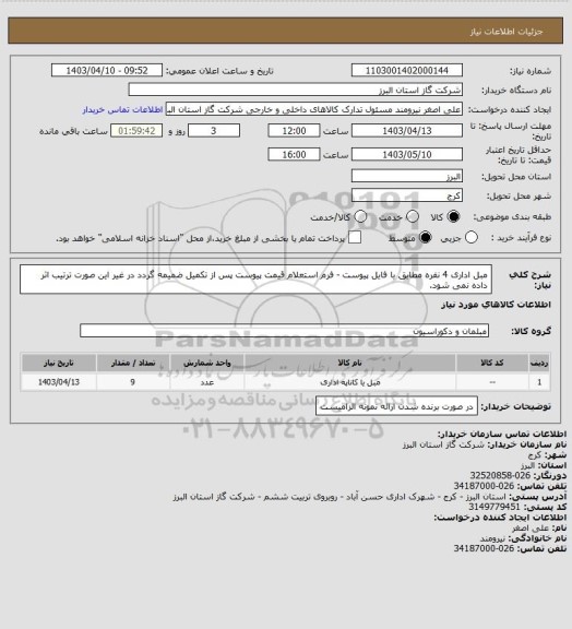 استعلام مبل اداری 4 نفره مطابق با فایل پیوست - فرم استعلام قیمت پیوست پس از تکمیل ضمیمه گردد در غیر این صورت ترتیب اثر داده نمی شود.